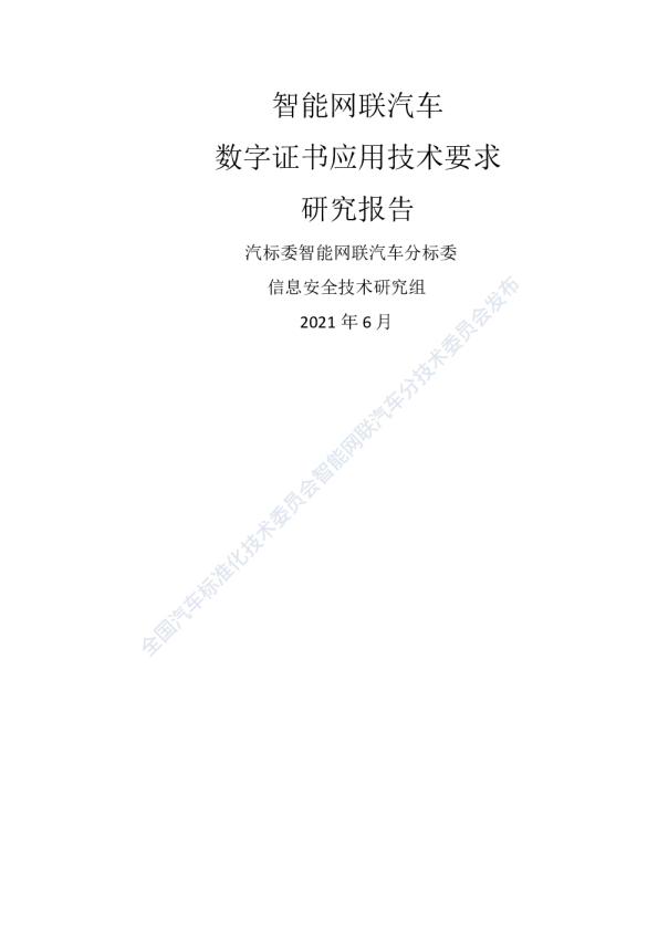 智能网联汽车数字证书应用技术要求研究报告