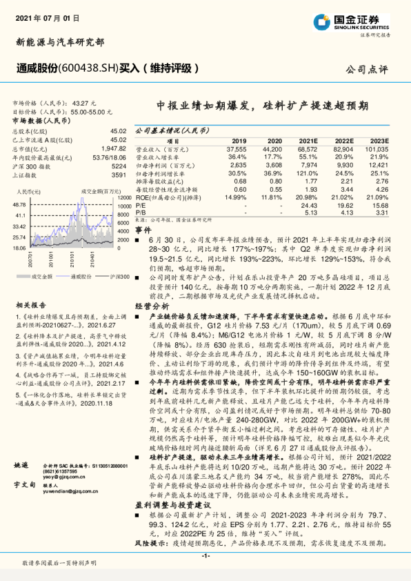 中报业绩如期爆发，硅料扩产提速超预期