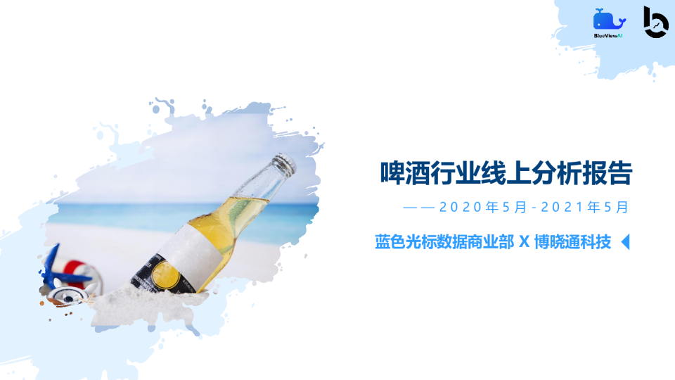 啤酒行业线上分析报告：2020年5月~2021年5月
