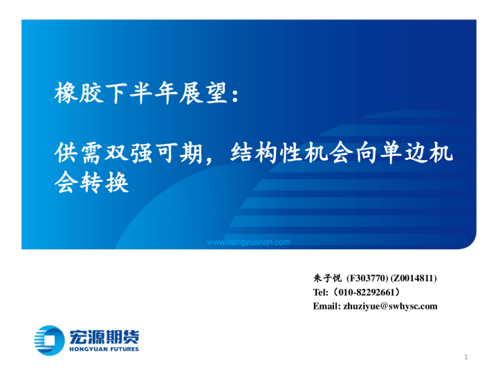 橡胶下半年展望：供需双强可期，机构性机会向单边机会转换