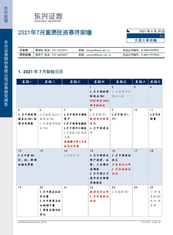 2021年7月重要投资事件前瞻