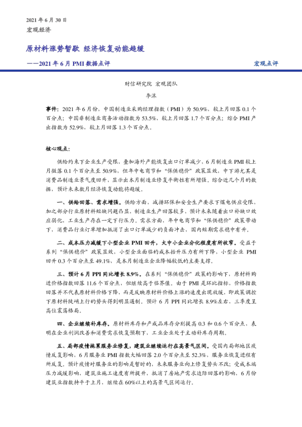 2021年6月PMI 数据点评：原材料涨势暂歇，经济恢复动能趋缓