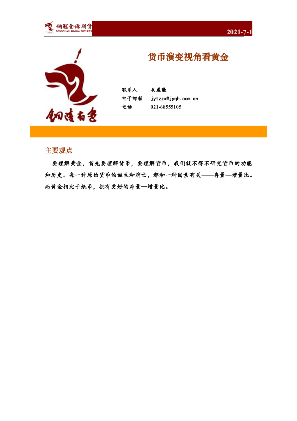 货币演变视角看黄金