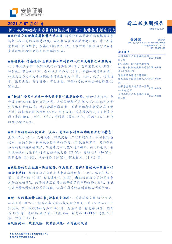 新三板转板专题系列九：新三板的哪些行业容易出转板公司？