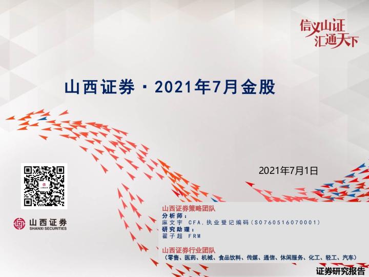 2021年7月金股
