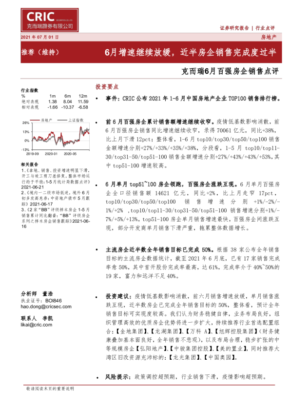 房地产行业6月百强房企销售点评：6月增速继续放缓，近半房企销售完成度过半