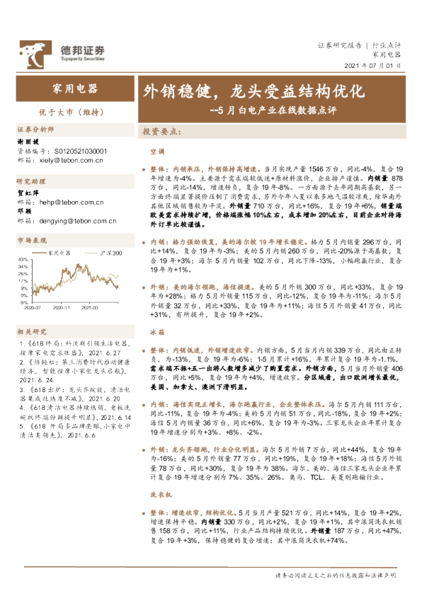 5月白电产业在线数据点评：外销稳健，龙头受益结构优化