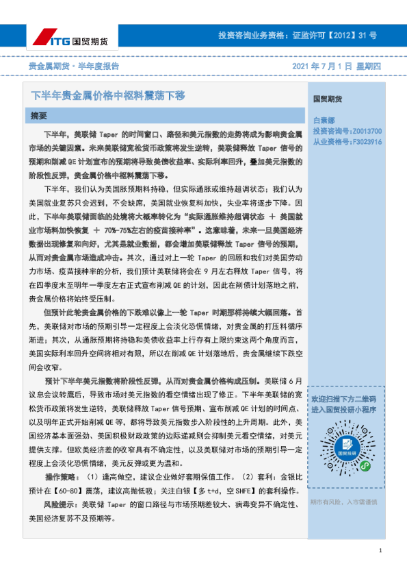 下半年贵金属价格中枢料震荡下移