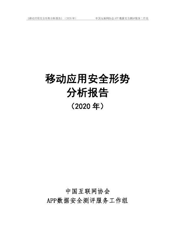 《移动应用安全形势分析报告》（2020年）