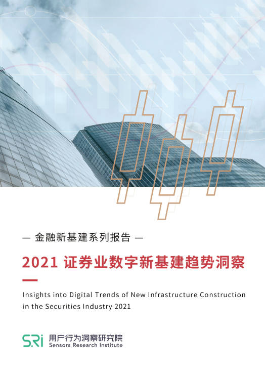 2021 证券业数字新基建趋势洞察报告