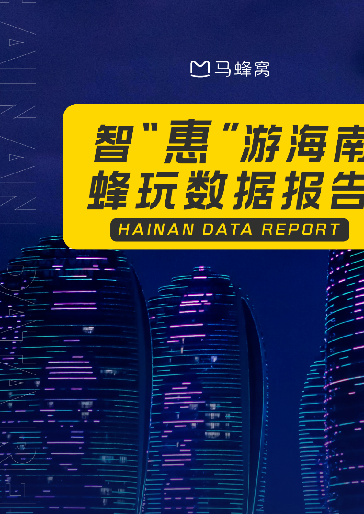 智“惠”游海南，蜂玩数据报告