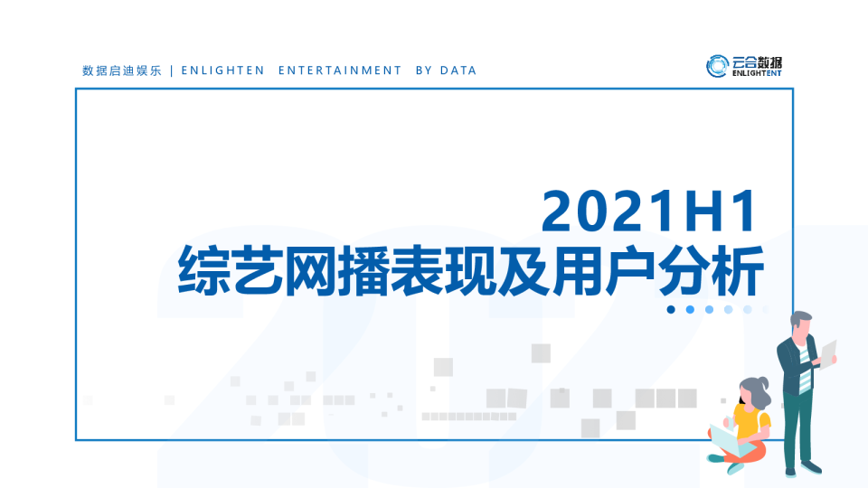 2021H1综艺网播表现及用户分析