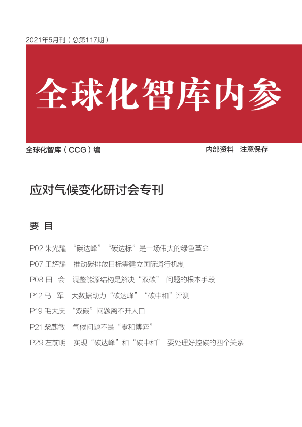 应对气候变化研讨会专刊