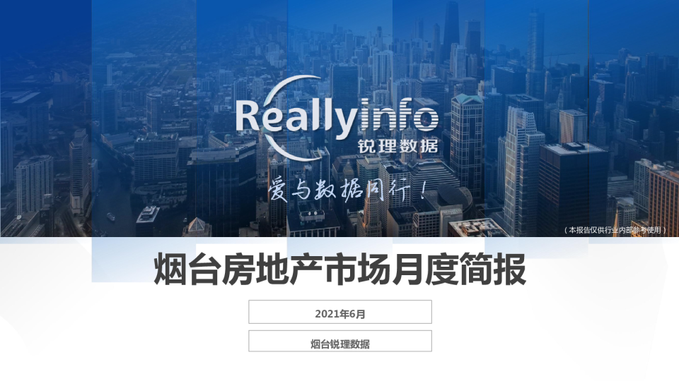 2021年6月份烟台房地产市场月度简报