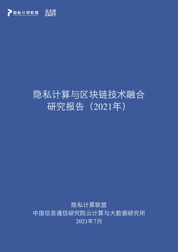 隐私计算与区块链技术融合研究报告