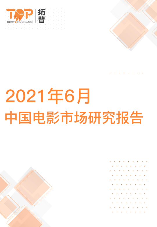 2021年6月中国电影市场研究报告