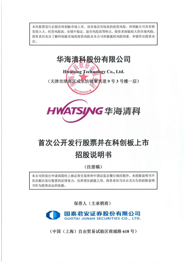 华海清科股份有限公司科创板首次公开发行股票招股说明书（注册稿）