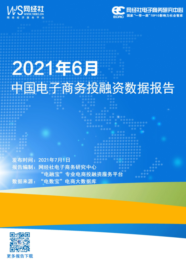 2021年6月中国电子商务行业投融资数据报告