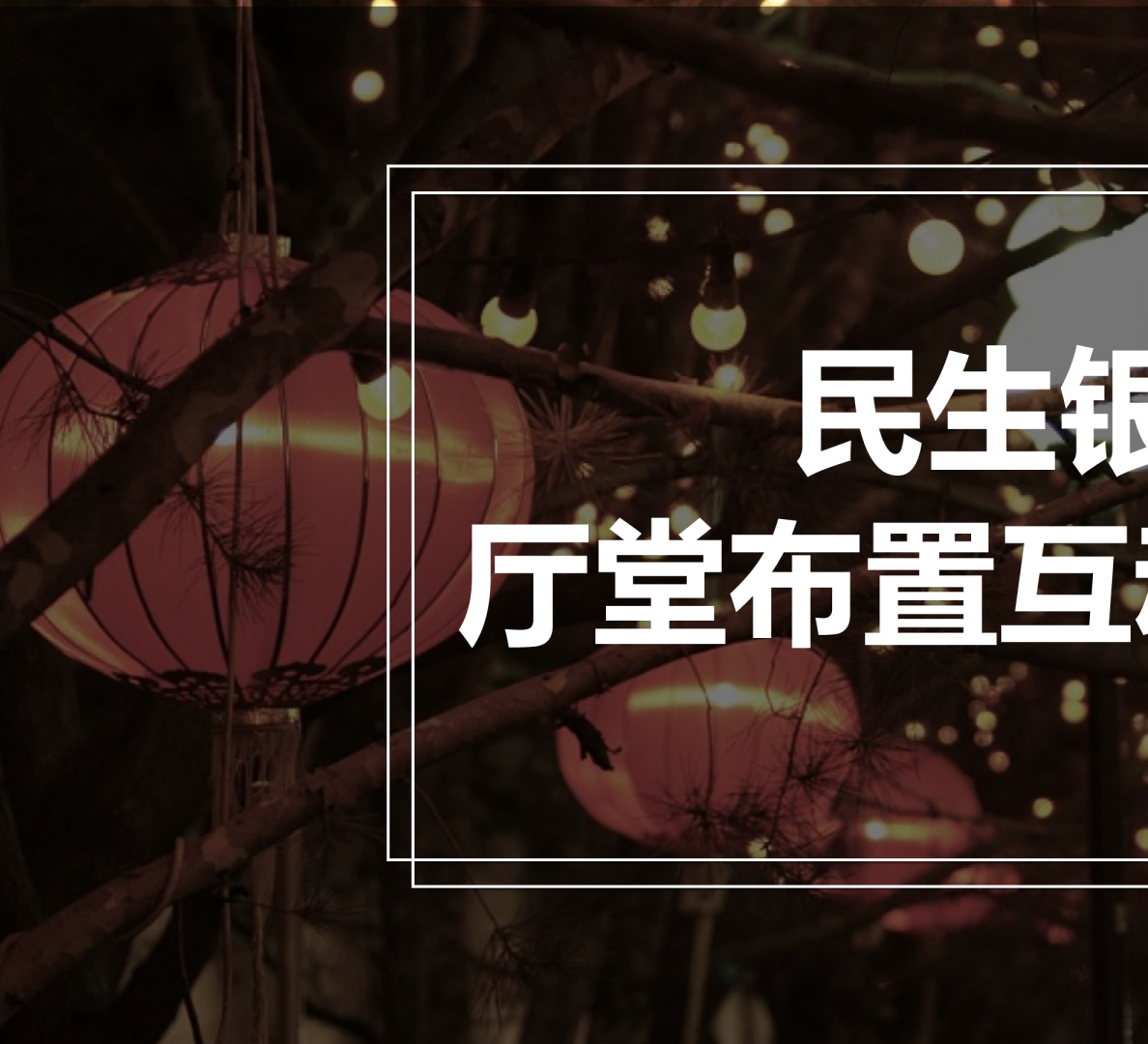 民生银行春节方案厅堂布置设计