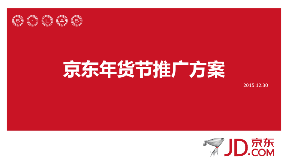 年货节传播方案