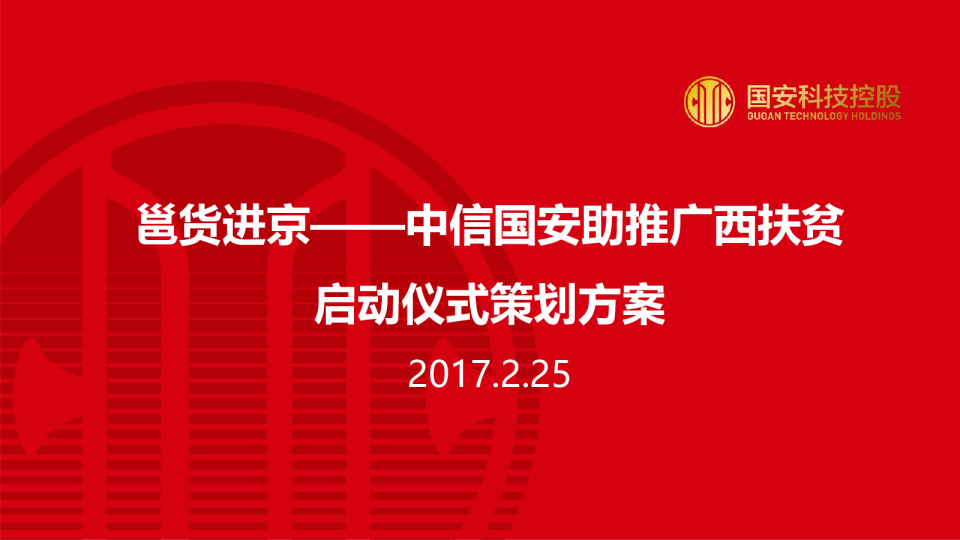 邕货进京发布会方案（200人）