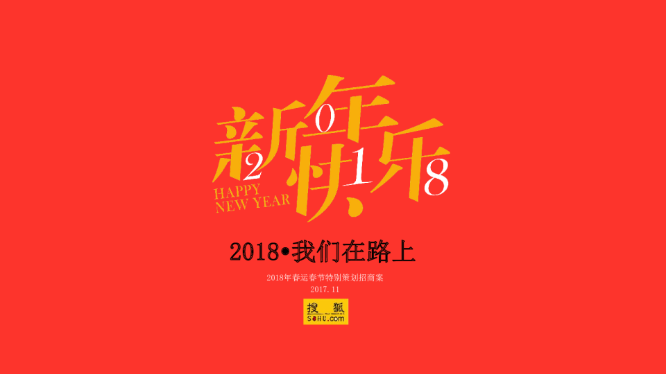2018春节春运营销方案