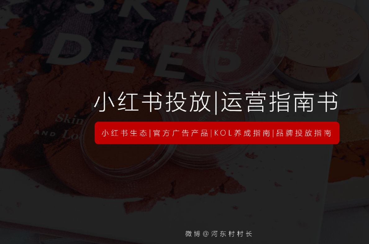 2021小红书投放运营指南书【电商运营】