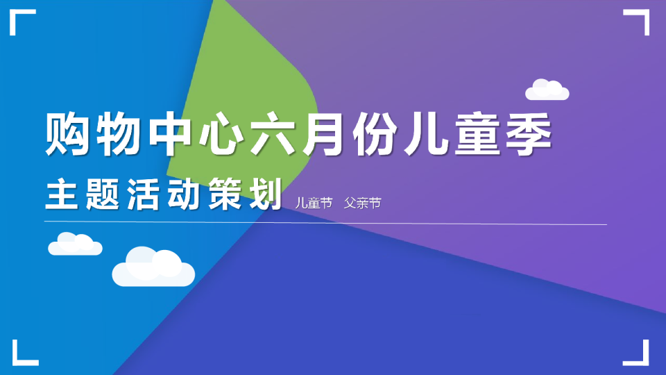 活动策划方案