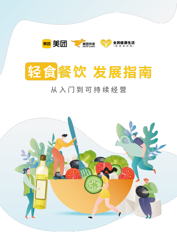 轻食餐饮发展指南