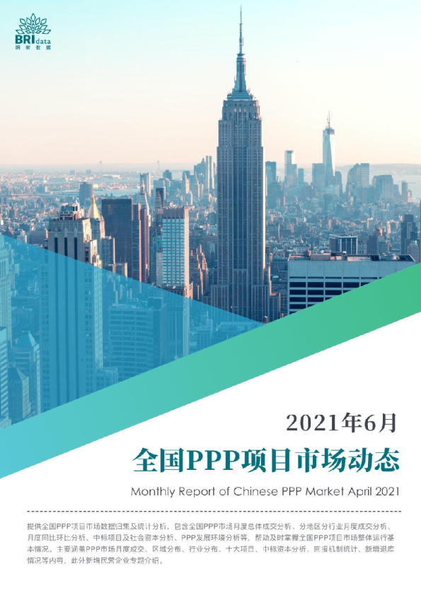 2021年6月全国PPP项目市场动态报告