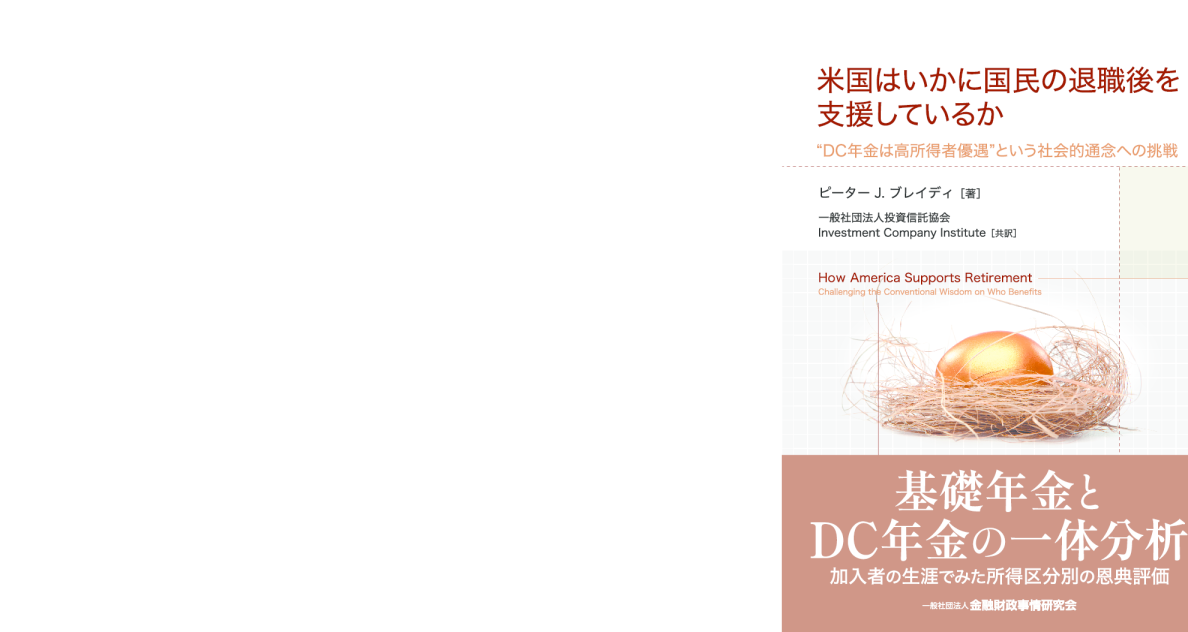 How America Supports Retirement: Challenging the Conventional Wisdom on Who Benefits–Japanese Translation