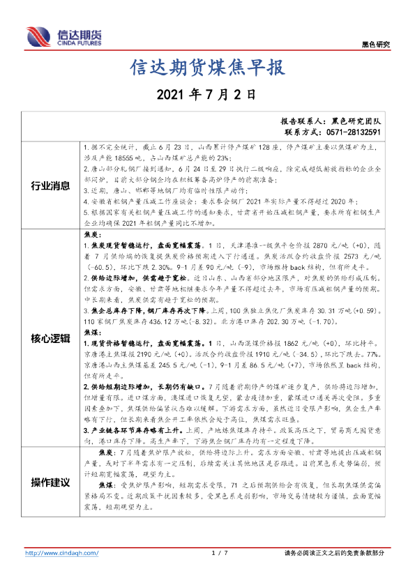 煤焦早报