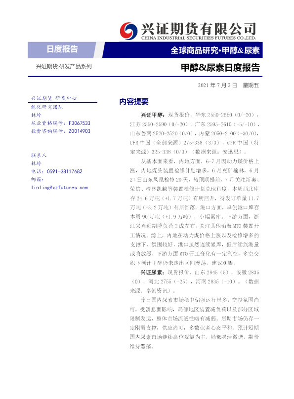 甲醇&尿素日度报告