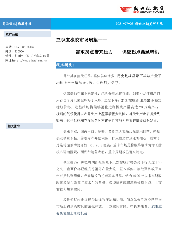 三季度橡胶市场展望：需求拐点带来压力 供应拐点蕴藏转机
