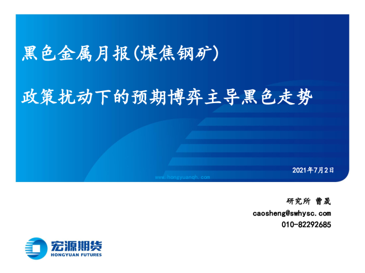 黑色金属月报（煤焦钢矿）：政策扰动下的预期博弈主导黑色走势