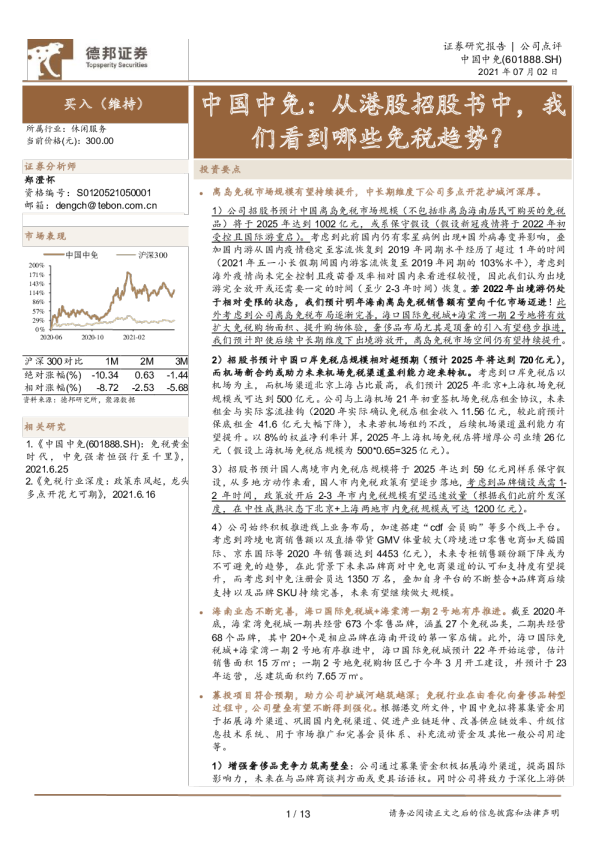 中国中免：从港股招股书中，我们看到哪些免税趋势？