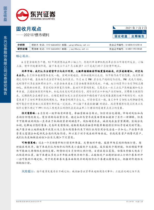 债市研判：固收月观点