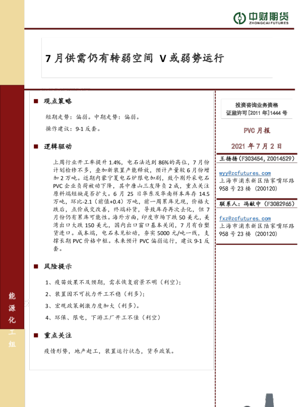 PVC月报：7月供需仍有转弱空间 V或弱势运行