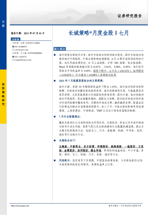 长城策略月度金股：七月