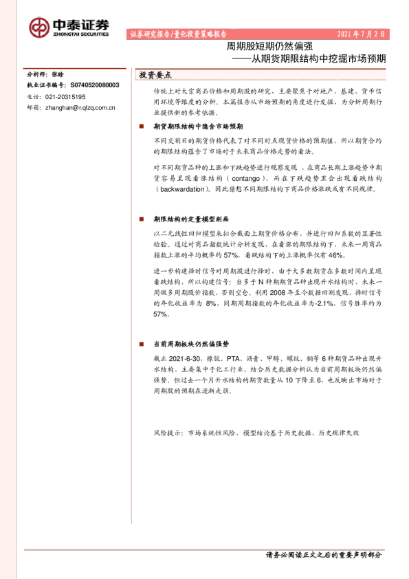 从期货期限结构中挖掘市场预期：周期股短期仍然偏强
