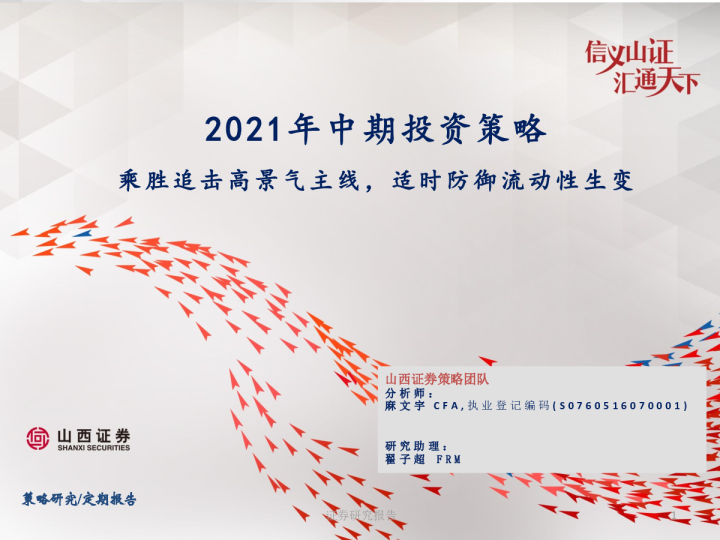 2021年中期投资策略：乘胜追击高景气主线，适时防御流动性生变