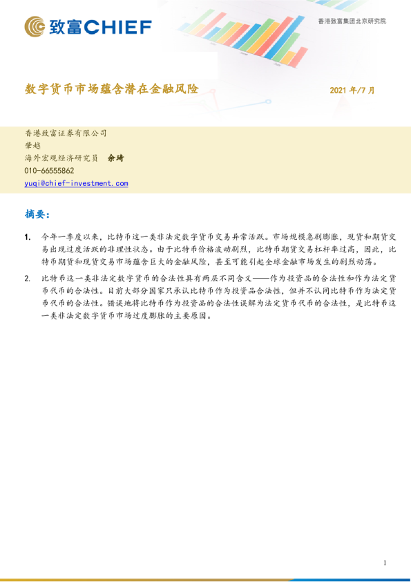 数字货币市场蕴含潜在金融风险