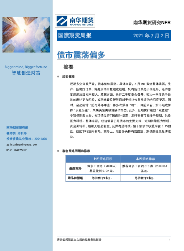 国债期货周报：债市震荡偏多