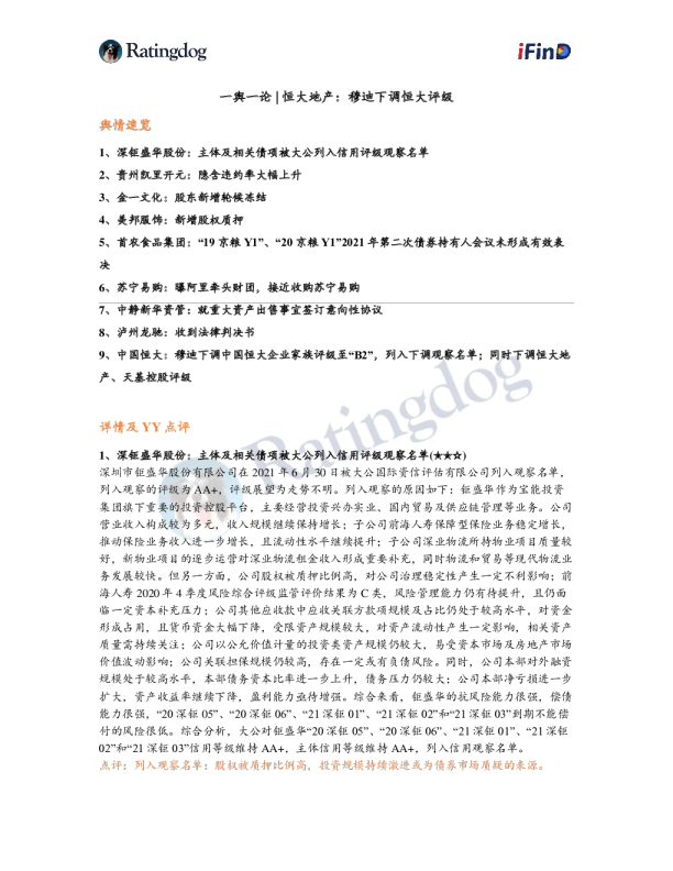 一舆一论：恒大地产：穆迪下调恒大评级
