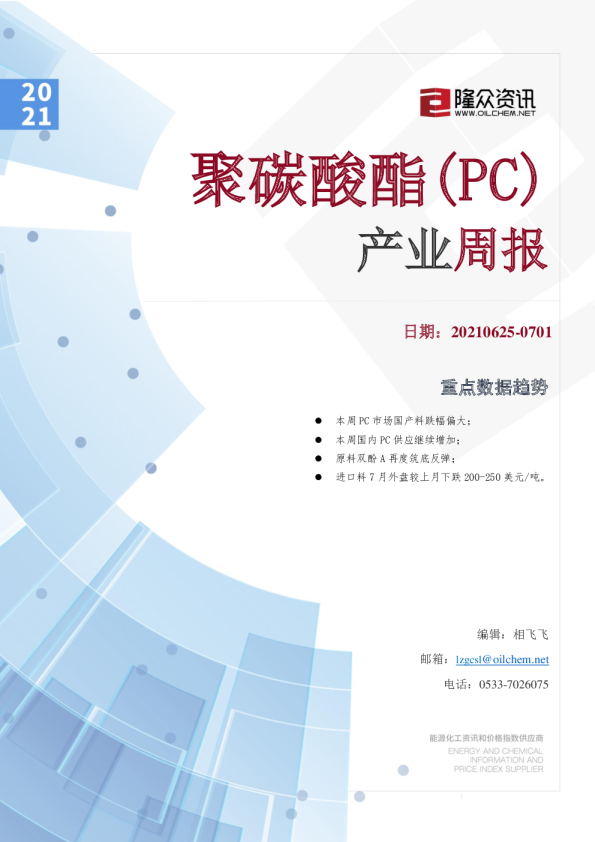 聚碳酸酯(PC) 产业周报