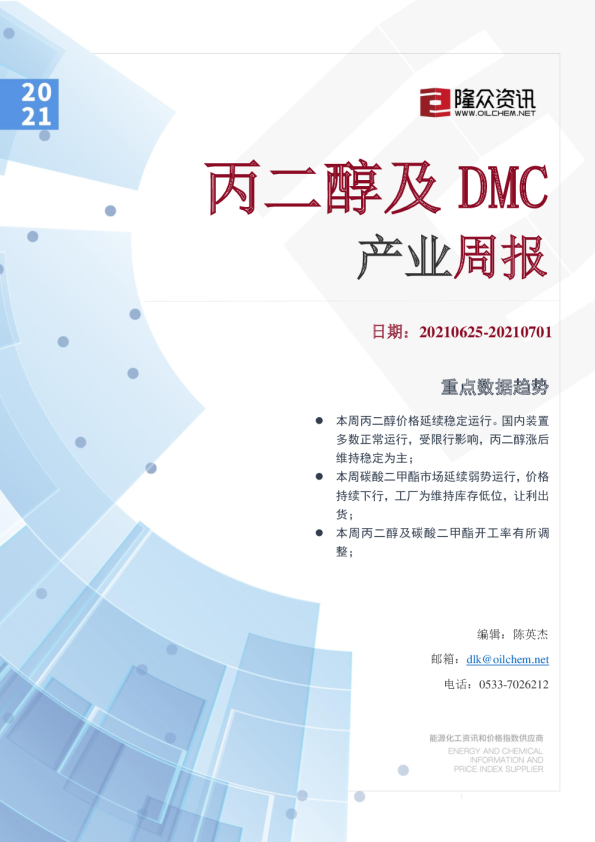 丙二醇及DMC产业周报