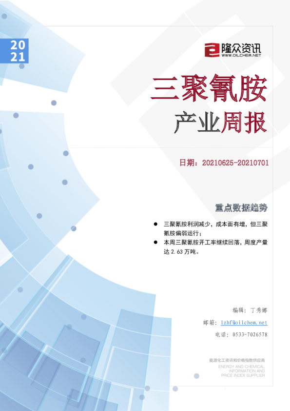 三聚氰胺产业周报
