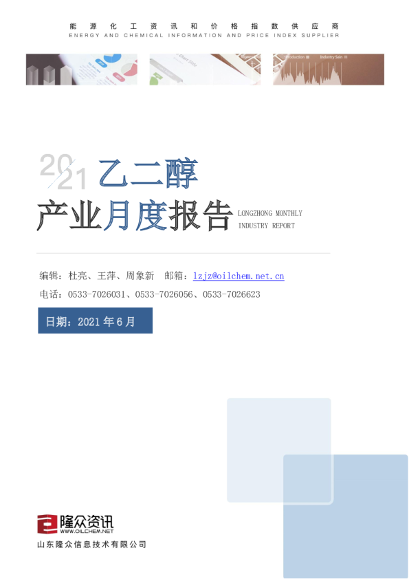乙二醇产业月度报告