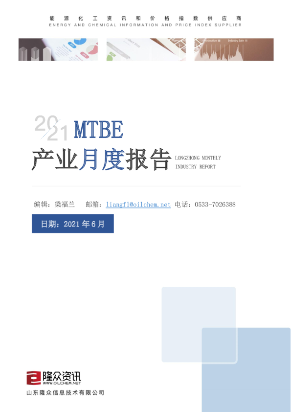 MTBE产业月度报告