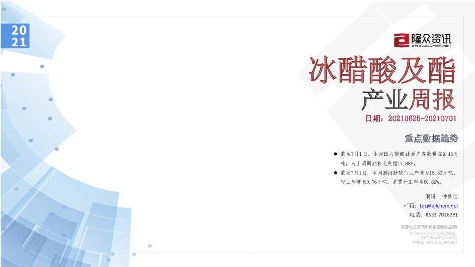 冰醋酸及酯产业周报